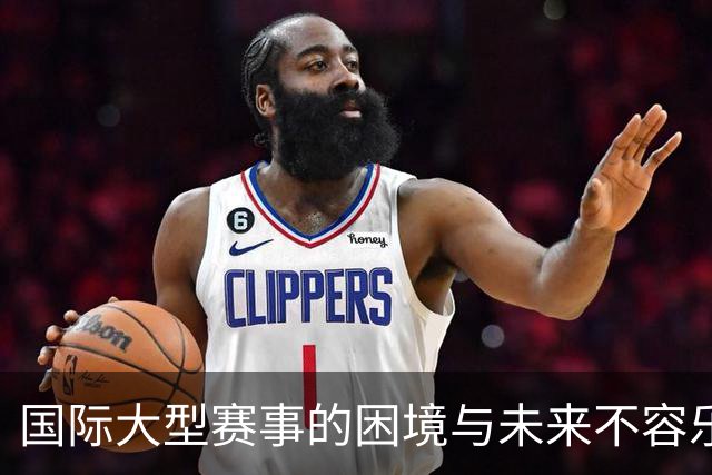 国际大型赛事的困境与未来不容乐观