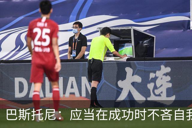 巴斯托尼：应当在成功时不吝自我肯定