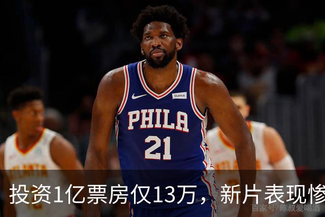 投资1亿票房仅13万，新片表现惨淡，开心麻花反思时刻到来