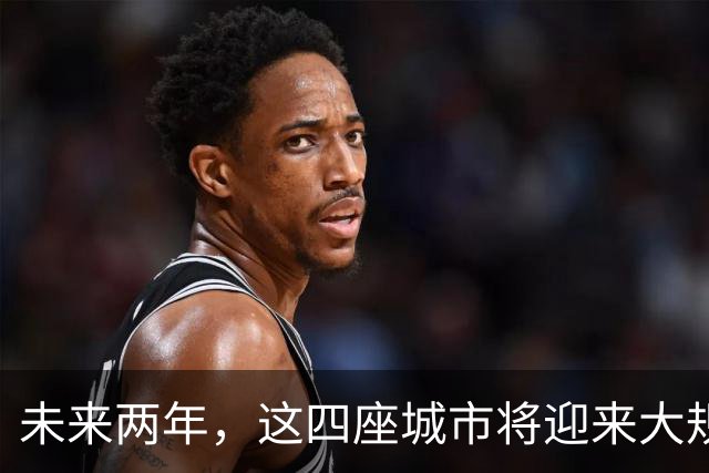 未来两年，这四座城市将迎来大规模人口迁徙潮