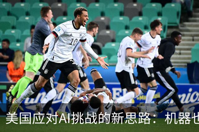 美国应对AI挑战的新思路：机器也需缴税