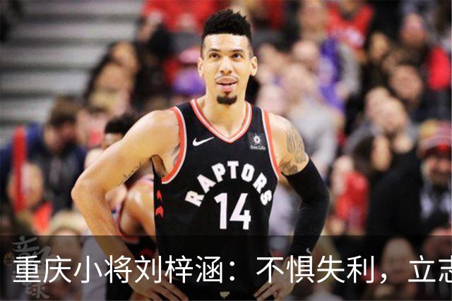 重庆小将刘梓涵：不惧失利，立志超越李镇全