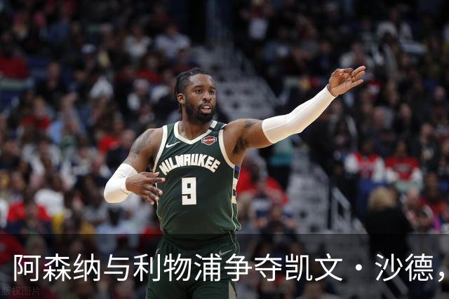 阿森纳与利物浦争夺凯文·沙德，转会费超6000万英镑