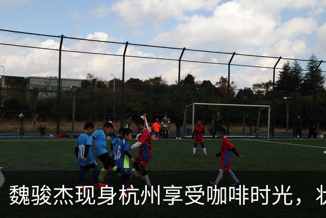 魏骏杰现身杭州享受咖啡时光，状态显得疲惫发福