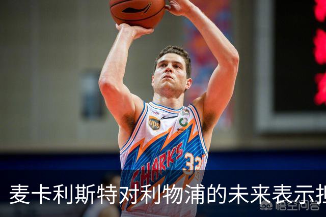 麦卡利斯特对利物浦的未来表示担忧，续约谈判未启动